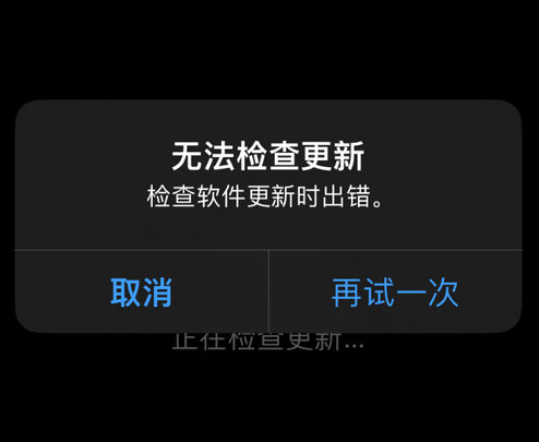 源城苹果售后维修分享iPhone提示无法检查更新怎么办 